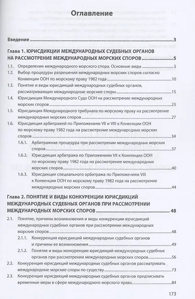 Конкуренция юрисдикций международных судебных органов при рассмотрении международных морских споров - фото 2