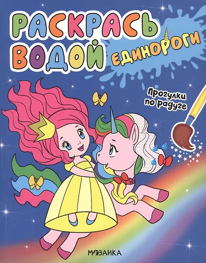 Раскрась водой. Единороги (комплект из 4 книг) - фото 5