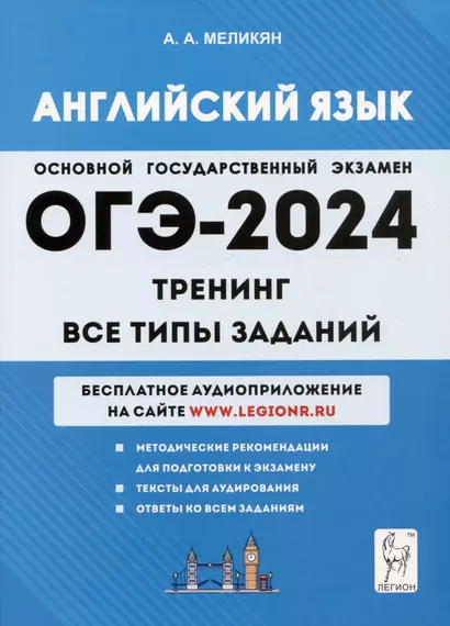 Английский язык. ОГЭ-2024. 9 класс. Тренинг: все типы заданий - фото 1