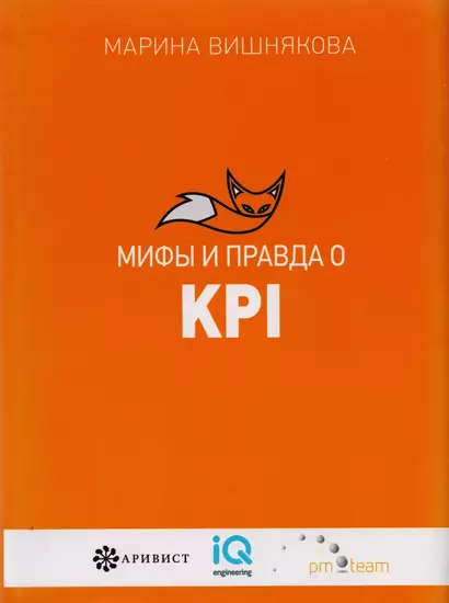 Мифы  и правда  о KPI - фото 1