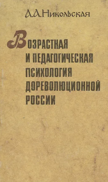 Возрастная и педагогическая психология дореволюционной России - фото 1