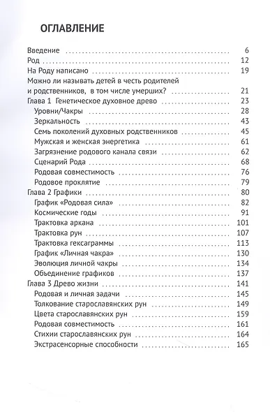 Нумерология Рода. Измени свою реальность через нумерологию. Книга 3 - фото 3