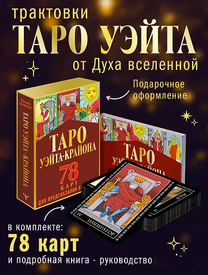 Таро Уэйта-Крайона для предсказания будущего - фото 4