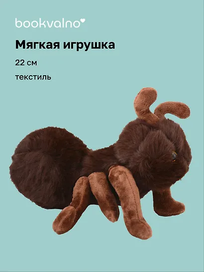 Мягкая игрушка Муравей (коричневый) (22см) (14-0753-202505-T22) - фото 1
