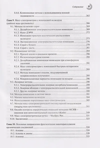 Масс-спектрометрия в органической химии - фото 6