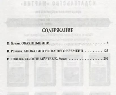 Окаянные дни. Апокалипсис нашего времени. Солнце мертвых - фото 2