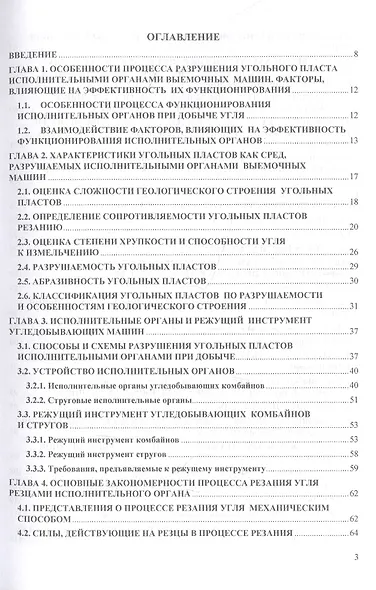 Разрушение угольных пластов при добыче выемочными машинами. Монография - фото 2