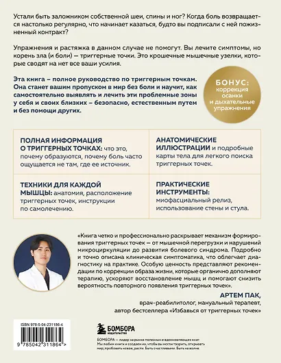 Библия триггерных точек. Избавление от боли в мышцах и фасциях, коррекция осанки и улучшение подвижности суставов - фото 2