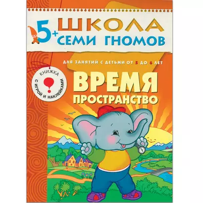 Время, пространство. Для занятий с детьми от 5 до 6 лет - фото 1