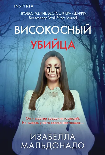 Високосный убийца (#2) - фото 1