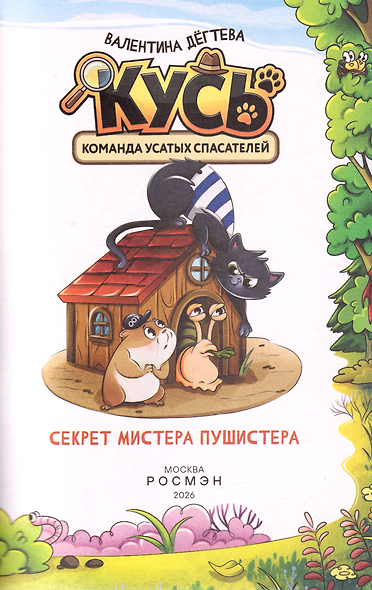 КУСЬ. Команда усатых спасателей. Секрет мистера Пушистера: сказка - фото 3