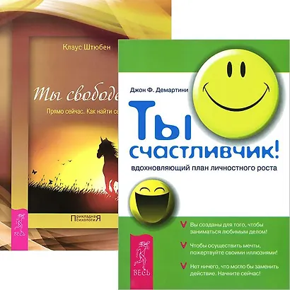 Ты счастливчик. Ты свободен (комплект из 2 книг) - фото 1