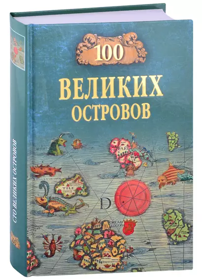 100 великих островов мира - фото 1