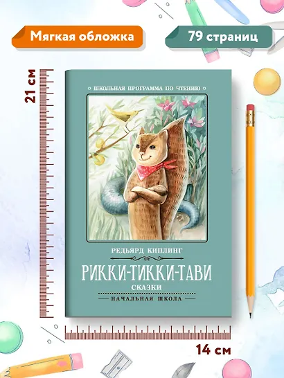 Рикки-Тикки-Тави: сказки - фото 8