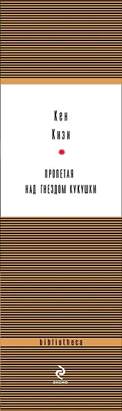 Пролетая над гнездом кукушки - фото 4