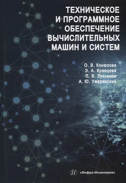 Техническое и программное обеспечение вычислительных машин и систем: учебное пособие - фото 1