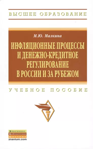 Инфляционные процессы и денежно-кредитное регулирование в России и за рубежом: Учебное пособие - (Высшее образование) /Малкина М.Ю. - фото 1