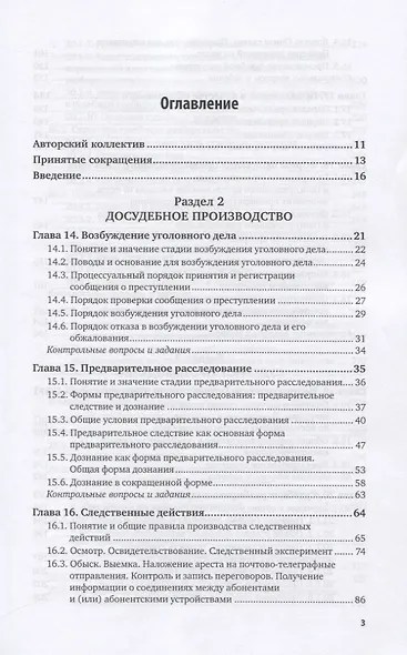 Уголовно-процессуальное право Российской Федерации. Учебник для вузов. Часть 2 - фото 2