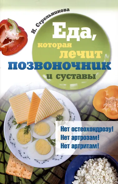 Еда, которая лечит диабет, сердце и сосуды, позвоночник и суставы (комплект из 3-х книг) - фото 6