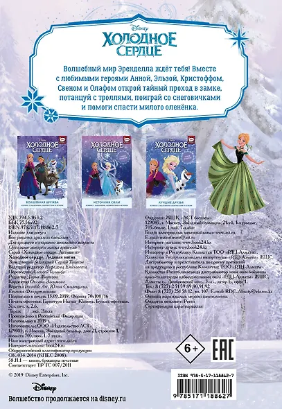 Холодное сердце. Ледяная магия - фото 2