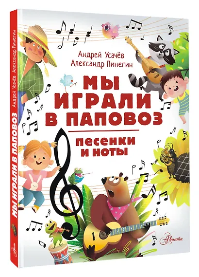 Мы играли в паповоз. Песенки и ноты - фото 3