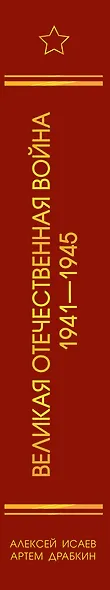Великая Отечественная война 1941-1945 гг. - фото 5