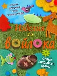 ПИ(мел).Изделия из войлока - фото 1