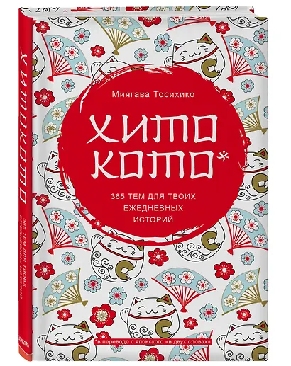 Хитокото. 365 тем для твоих ежедневных историй - фото 3