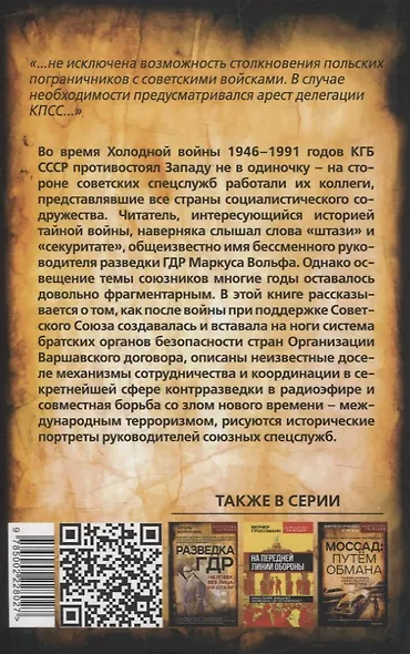 Плечом к плечу с КГБ. Органы госбезопасности стран Варшавского договора в Холодной войне - фото 2