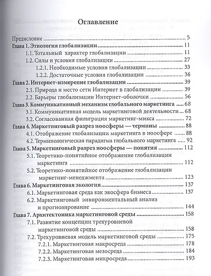 Глобальная маркетинговая среда: опыт концептуальной интеграции - фото 2