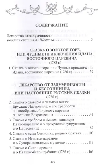 Лекарство от задумчивости и бессонницы, или Настоящие русские сказки - фото 2