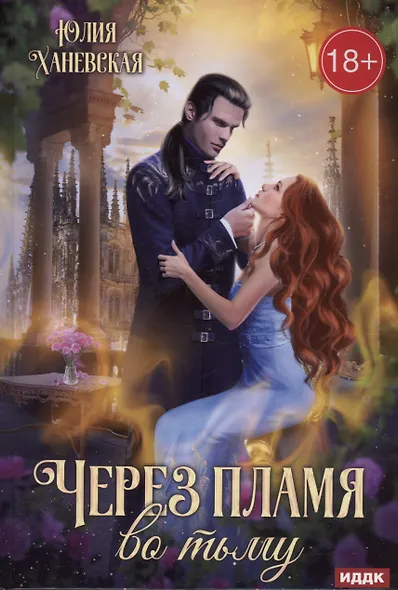 Через пламя во тьму - фото 1