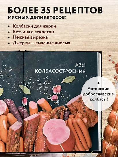 Колбасная книга. Домашние колбаски, ветчины, закуски и копчености - фото 5