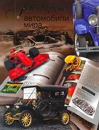 Легендарные автомобили мира - фото 1