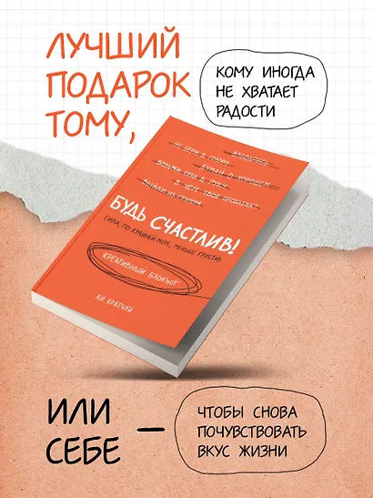 Будь счастлив! Креативный блокнот - фото 7