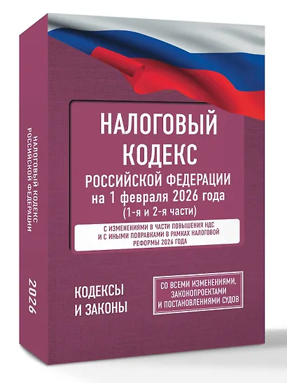 Налоговый кодекс Российской Федерации на 1 февраля 2026 года (1-я и 2-я части). Со всеми изменениями, законопроектами и постановлениями судов - фото 3