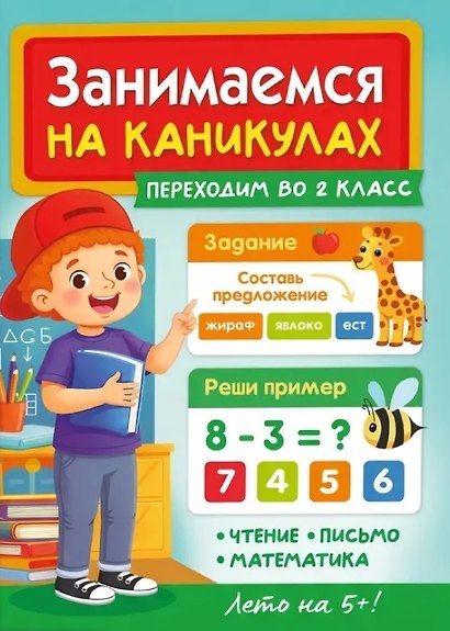 Занимаемся на каникулах. Переходим во 2 класс - фото 1