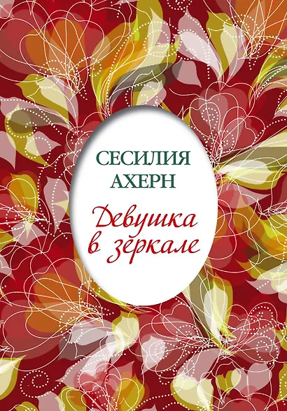 Девушка в зеркале - фото 1