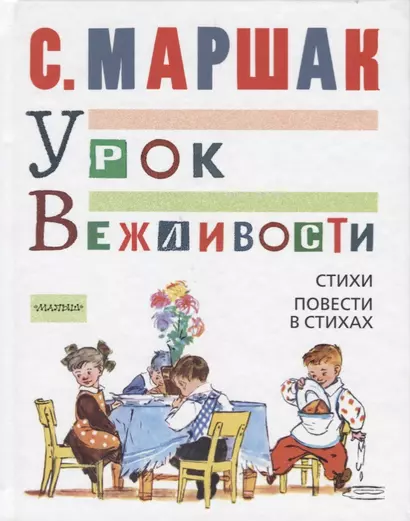 МойМаршак Урок Вежливости.  Стихи. Повести в стихах - фото 1