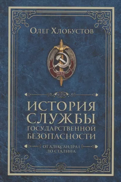 История службы государственной безопасности. От Александра I до Сталина - фото 1