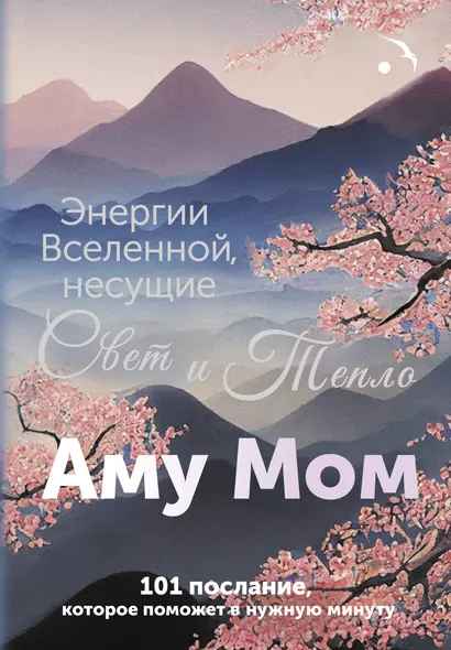 Энергии Вселенной, несущие Свет и Тепло. 101 послание, которое поможет в нужную минуту - фото 1