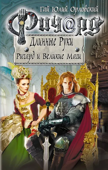 Ричард Длинные Руки. Ричард и Великие Маги - фото 1