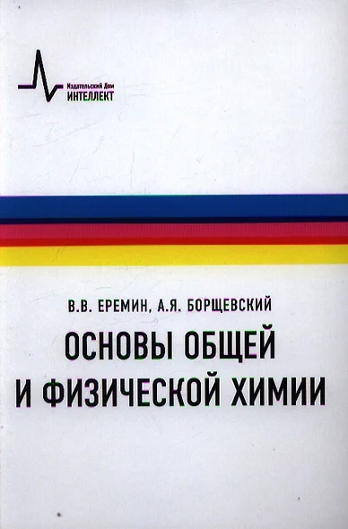 Основы общей и физической химии Учебное пособие - фото 1