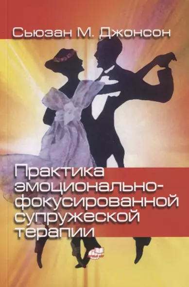 Практика эмоционально-фокусированной супружеской терапии. Создание связей - фото 1