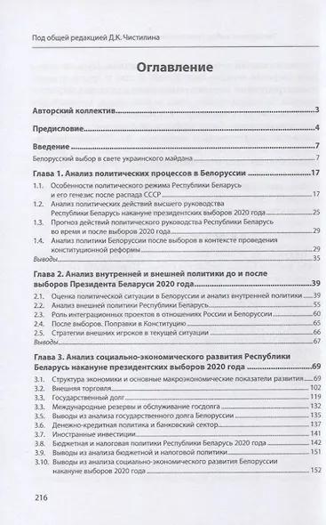 Белорусский выбор. Политический и экономический анализ ситуации до и после выборов 2020 года: монография - фото 2
