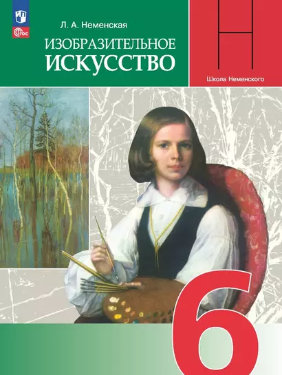 Изобразительное искусство. 6 класс. Учебник - фото 1