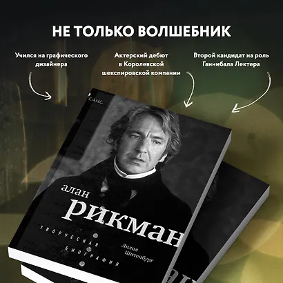 Алан Рикман. Творческая биография - фото 8