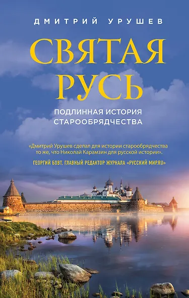 Святая Русь. Подлинная история старообрядчества - фото 1