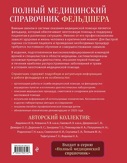 Полный медицинский справочник фельдшера. Диагностика и неотложная помощь, описание процедур, основные принципы работы - фото 2