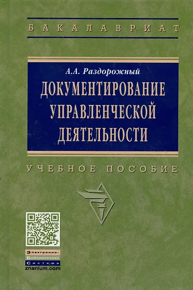 Документирование управленческой деятельности: Учебное пособие - фото 2